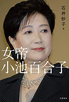 女帝 小池百合子 漫画全巻ドットコム