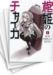 [中古]棺姫のチャイカ (1-5巻)