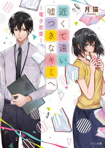 [ライトノベル]近くて遠い嘘つきなキミへ-電子恋愛- (全1冊)