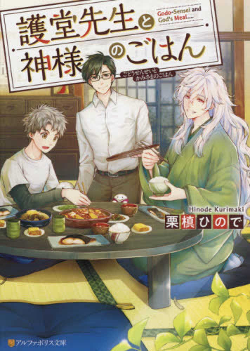 [ライトノベル]護堂先生と神様のごはん (全1冊)