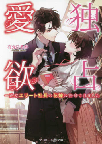 [ライトノベル]独占愛欲 〜一途なエリート社長の花嫁に任命されました〜 (全1冊)