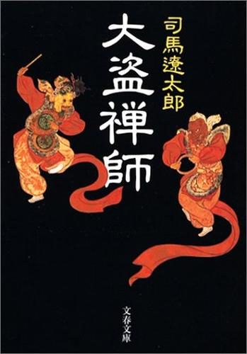 [文庫]大盗禅師