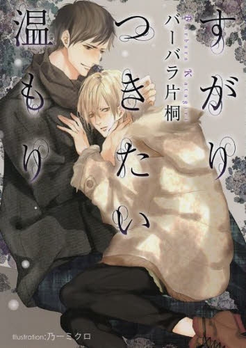 [ライトノベル]すがりつきたい温もり (全1冊)