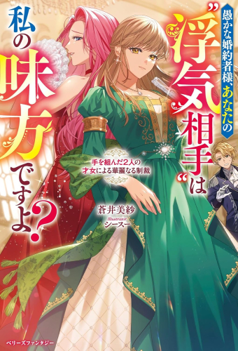 [ライトノベル]愚かな婚約者様、あなたの“浮気相手”は私の味方ですよ?〜手を組んだ2人の才女による華麗なる制裁〜 (全1冊)