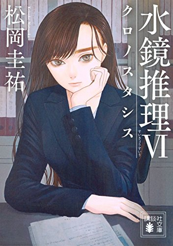 [ライトノベル]水鏡推理(全6冊)