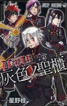 D.Gray-man 公式ファンブック 灰色ノ聖櫃