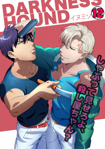 電子版 Darkness Hound しゃぶって見せろよ 殺し屋ちゃん 12 冊セット最新刊まで イヌミソ 漫画全巻ドットコム