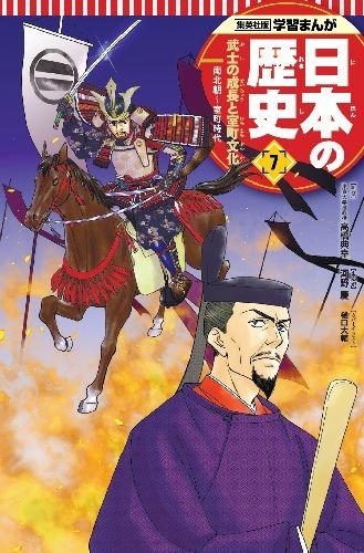 学習まんが 日本の歴史 7 武士の成長と室町文化