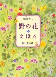 野の花えほん春と夏の花