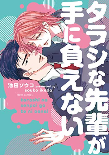 タラシな先輩が手に負えない (1巻 全巻)