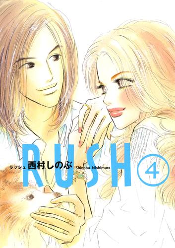 RUSH　（４）