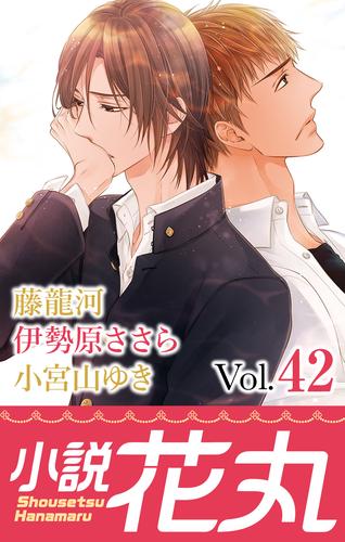 小説花丸 Vol.42