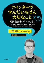 ツイッターで学んだいちばん大切なこと　共同創業者の「つぶやき」