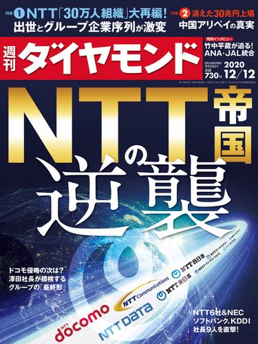 週刊ダイヤモンド 20年12月12日号