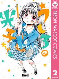 うしろの光子ちゃん 2 冊セット 全巻