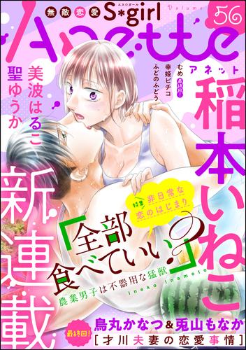 無敵恋愛S*girl Anette非日常な恋のはじまり　Vol.56