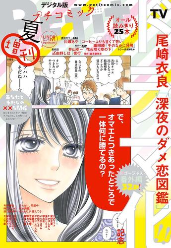 Petit Comic増刊 2018年夏号