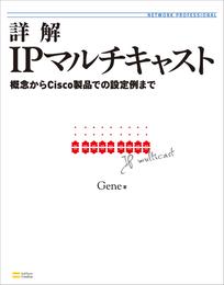 詳解IPマルチキャスト　概念からCisco製品での設定例まで