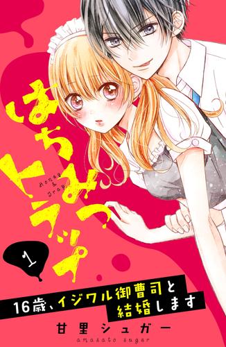 はちみつトラップ ～16歳、イジワル御曹司と結婚します～ 分冊版（1） 媚薬の蜜罠 漫画全巻ドットコム 1418