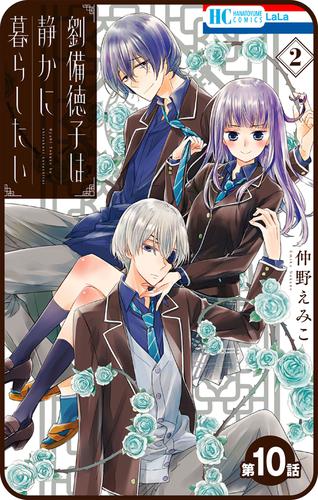 【プチララ】劉備徳子は静かに暮らしたい 10 冊セット 最新刊まで