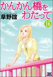 かんかん橋をわたって（分冊版）　【第16話】