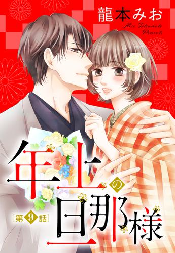 単話売 年上の旦那様 9話