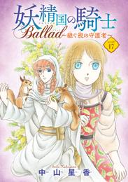 妖精国の騎士 Ballad ～継ぐ視の守護者～(話売り)　#17