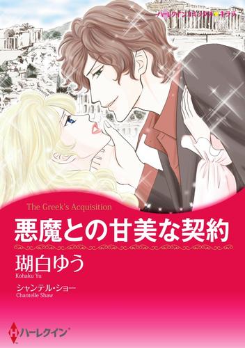 悪魔との甘美な契約【分冊】 12 冊セット 全巻