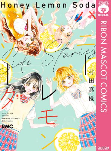 ハニーレモンソーダ Side Stories | 漫画全巻ドットコム