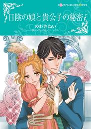 日陰の娘と貴公子の秘密【分冊】 2巻