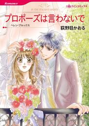 プロポーズは言わないで【分冊】 6巻