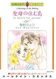 聖母の住む島【分冊】 1巻