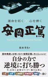 運命を拓く×心を磨く 安岡正篤