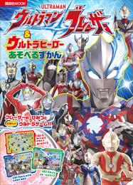 ウルトラマンブレーザー　＆　ウルトラヒーロー　あそべるずかん