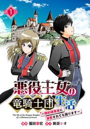 悪役王女の竜騎士団生活　～婚約破棄後に溺愛されても困ります！～(話売り)　#1