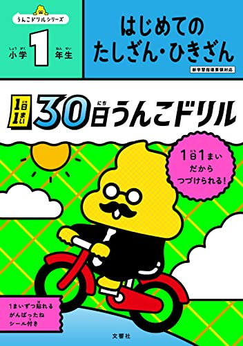 1日1まい 30日うんこドリル はじめてのたしざん・ひきざん 小学1年生