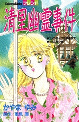 清里幽霊事件　(1巻 全巻)