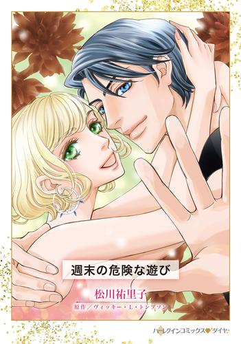 週末の危険な遊び (1巻 全巻)