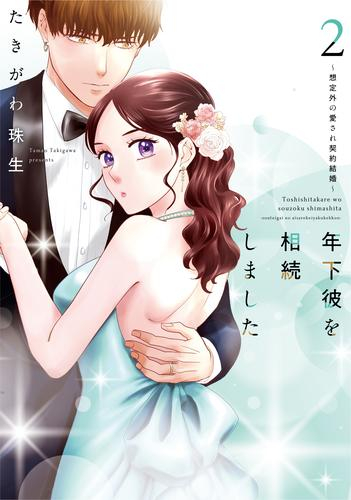 年下彼を相続しました 〜想定外の愛され契約結婚〜 (1-2巻 最新刊)