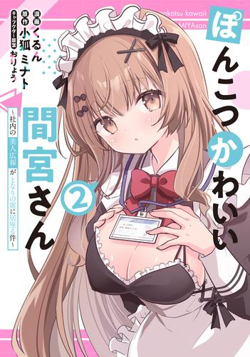 ぽんこつかわいい間宮さん〜社内の美人広報がとなりの席に居座る件〜 (1巻 最新刊)