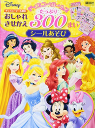 ディズニーガールズ おしゃれきせかえ たっぷり 300まいシールあそび(ディズニーブックス)(ディズニーシール絵本)