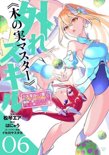 外れスキル《木の実マスター》 〜スキルの実(食べたら死ぬ)を無限に食べられるようになった件について〜 (1-5巻 最新刊)