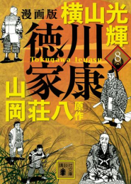 漫画版 徳川家康 (1-8巻 最新刊)