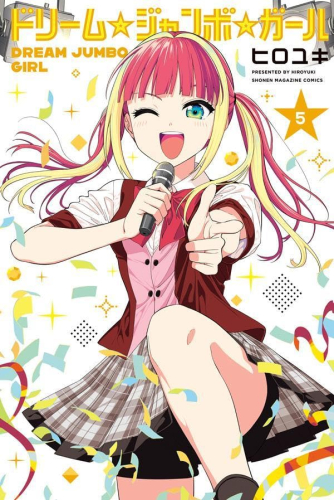 ドリーム☆ジャンボ☆ガール (1-5巻 最新刊)