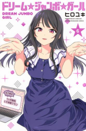 ドリーム☆ジャンボ☆ガール (1-6巻 最新刊)