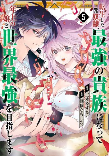 転生した元奴隷、最強の貴族になって年上の娘と世界最強を目指します (1-5巻 全巻)