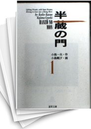 [中古]半蔵の門 道草 ［文庫版］ (1-15巻 全巻)