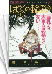 [中古]ぼくの輪廻 (1-11巻 全巻)