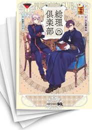 [中古]総理倶楽部 (1-7巻)