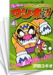 [中古]オレだよ! ワリオだよ!! (1-4巻)